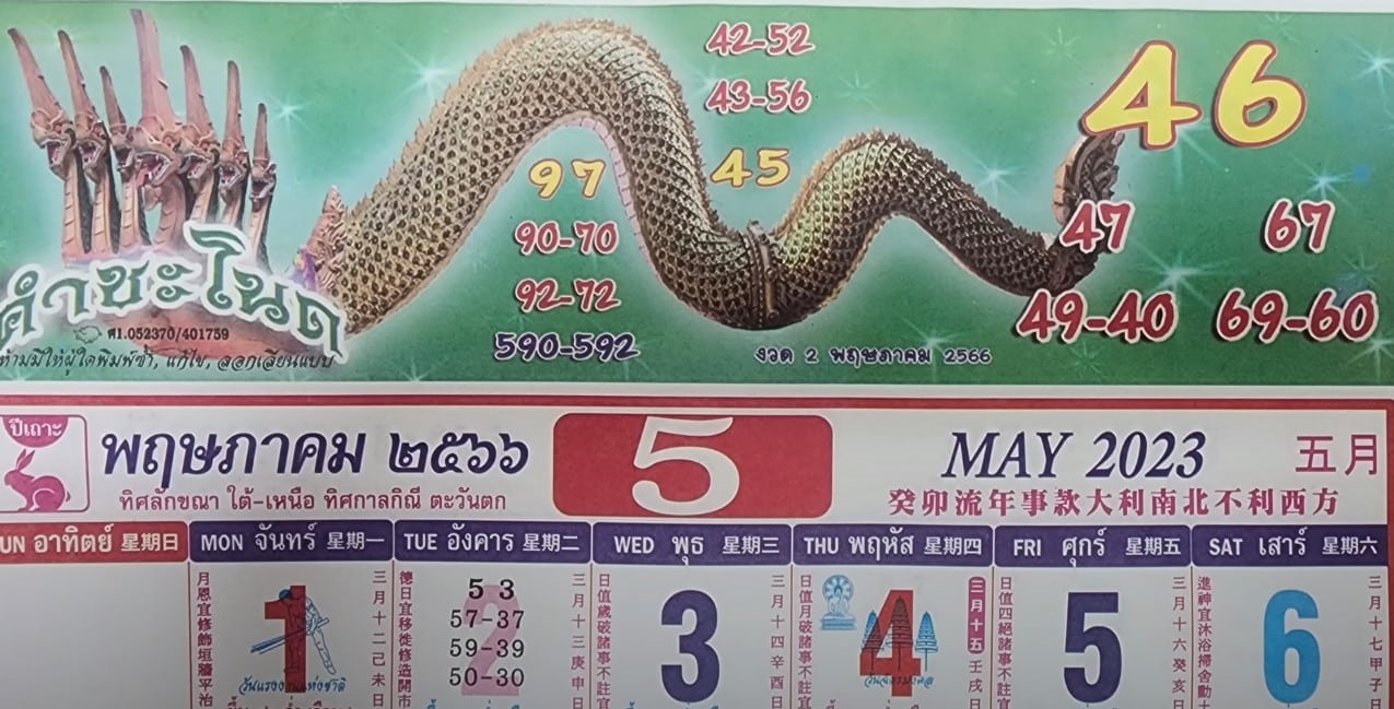 เลขเด็ด ปฏิทินคำชะโนด 2 พฤษภาคม 2566
