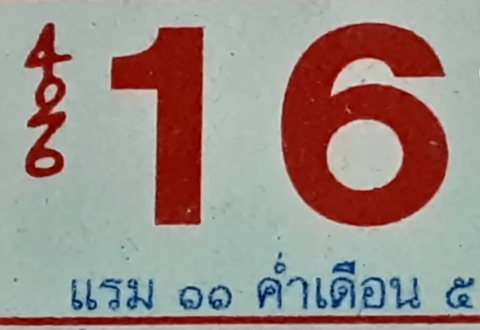 เลขเด็ด ปฏิทินหลวงปู่สรวง 16 4 66