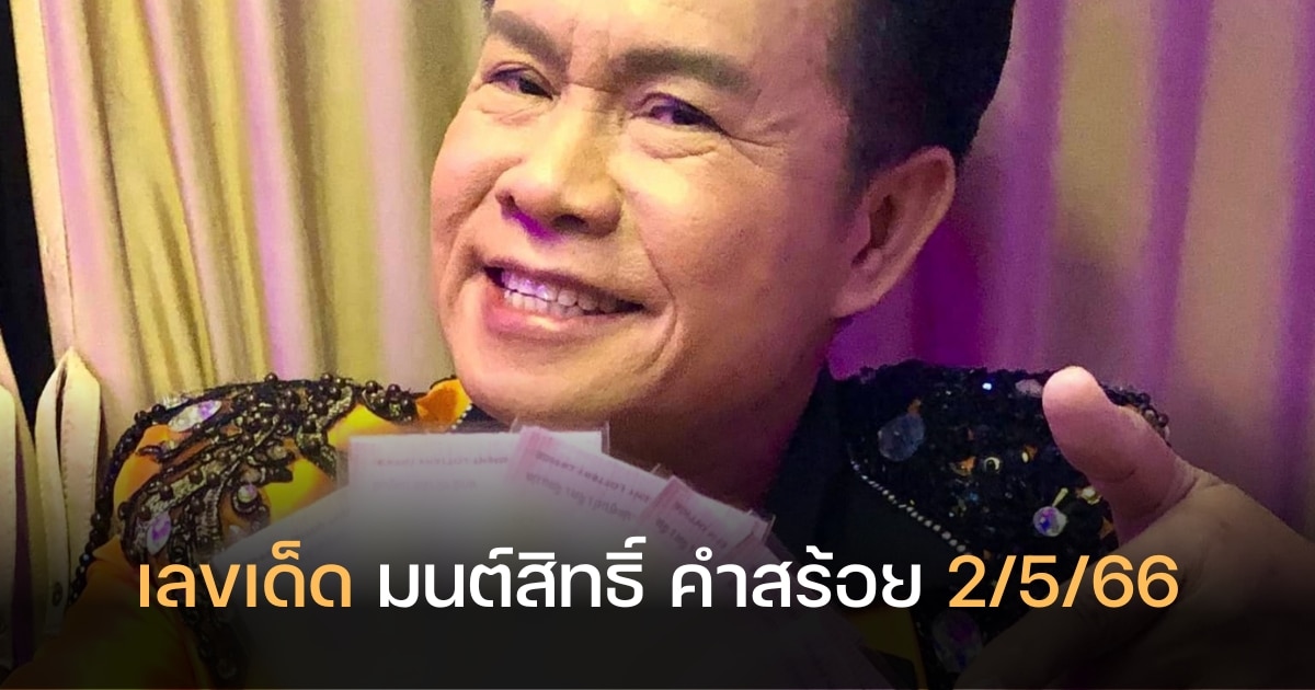 เลขเด็ด มนต์สิทธิ์ คำสร้อย 2 5 66
