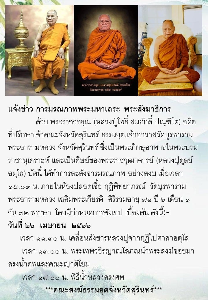 เลขเด็ด หลวงปู่โพธิ์ มรณภาพ