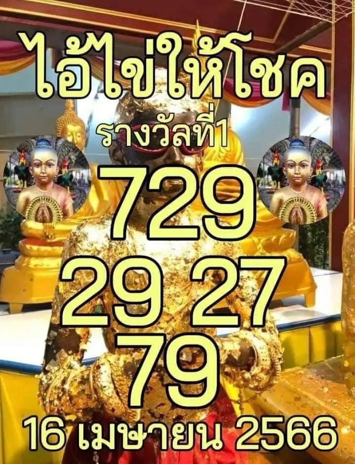 เลขเด็ด ไอ้ไข่ให้โชค 16 4 66