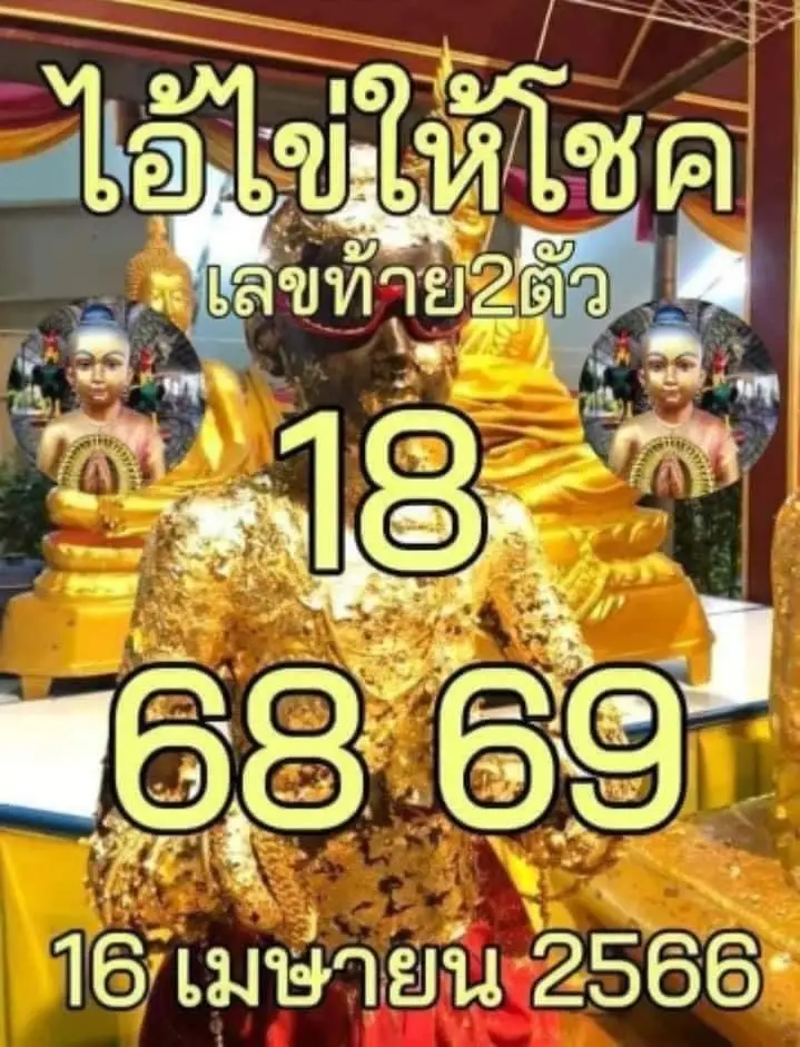 เลขเด็ดไอ้ไข่ให้โชค 16 4 66