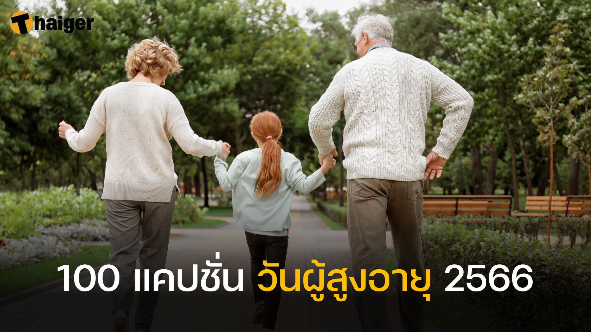 มัดรวม แคปชั่นวันผู้สูงอายุ 2566 เทศกาลดี ๆ ของคนรักครอบครัว | Thaiger  ข่าวไทย