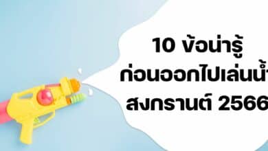 10 ข้อควรปฏิบัติ สงกรานต์ 2566