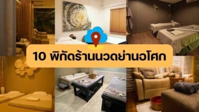 ร้านนวดย่านอโศก 2023 ร้านไหนดี