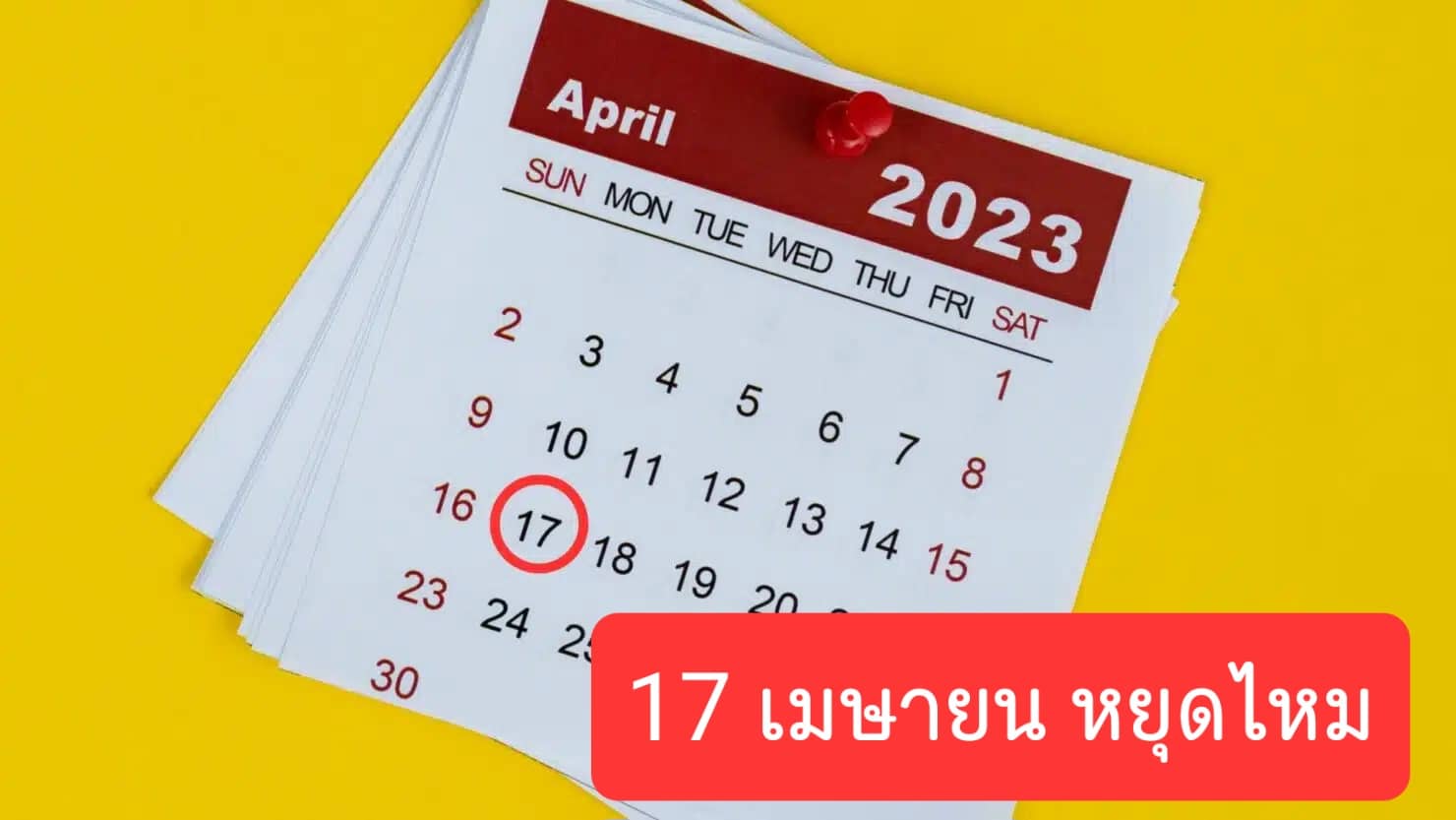 17 เมษายนหยุดไหม