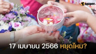 17 เมษายน 2566 หยุดไหม