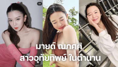 มายด์ อุทัยทิพย์