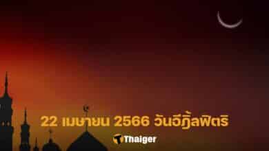 22 เม.ย. 2566 วันอีฎิ้ลฟิตริ