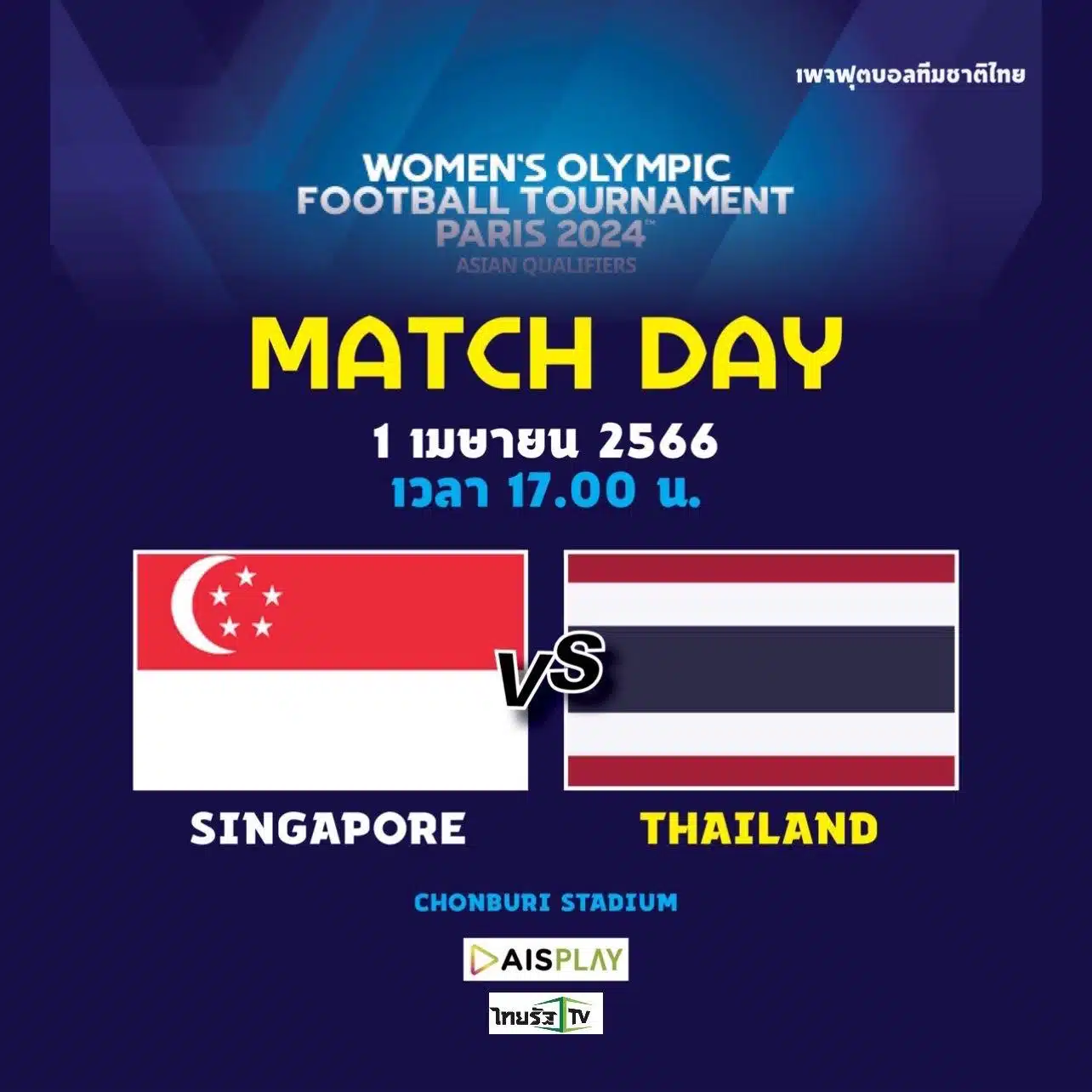 ฟุตบอลหญิง โอลิมปิก สิงคโปร์ ไทย