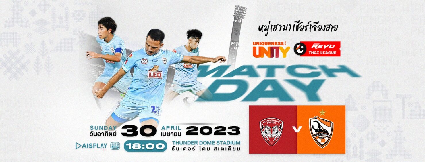 ดูบอลสด รีโว่ ไทยลีก เมืองทอง เชียงราย