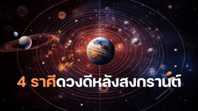 4 ราศีดวงดีหลังสงกรานต์ 2566