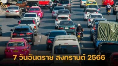 กำหนดการ 7 วันอันตราย สงกรานต์ 2566
