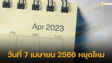 7 เมษายน 2566 2023 เป็นวันหยุดไหม 2023