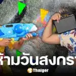 9 ข้อห้ามวันสงกรานต์ 2568 รวมสิ่งที่ควรเลี่ยง เพื่อมงคลแก่ชีวิต