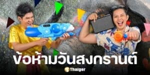 9 ข้อห้ามวันสงกรานต์ 2568 รวมสิ่งที่ควรเลี่ยง เพื่อมงคลแก่ชีวิต