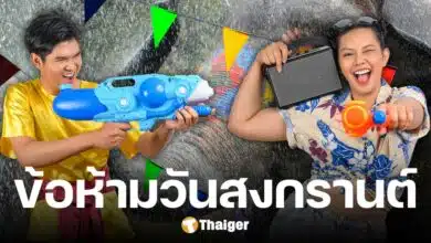 9 ข้อห้ามวันสงกรานต์ 2568 รวมสิ่งที่ควรเลี่ยง เพื่อมงคลแก่ชีวิต