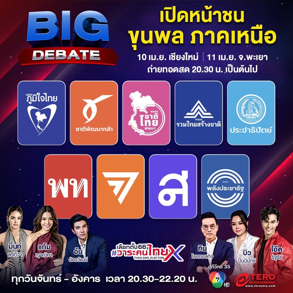 Big debate ช่อง 7