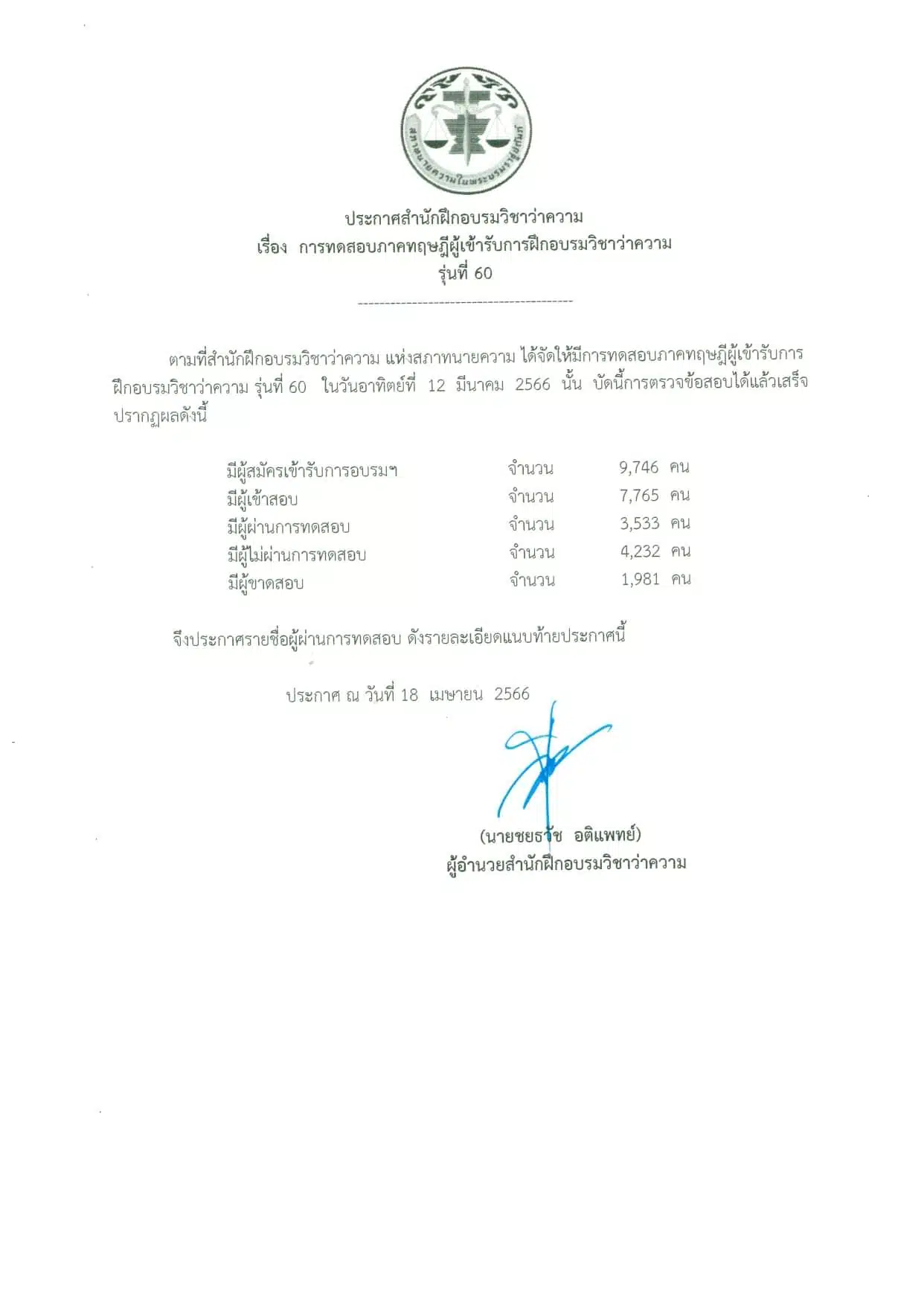 ประกาศผลสอบทนายรุ่น 60