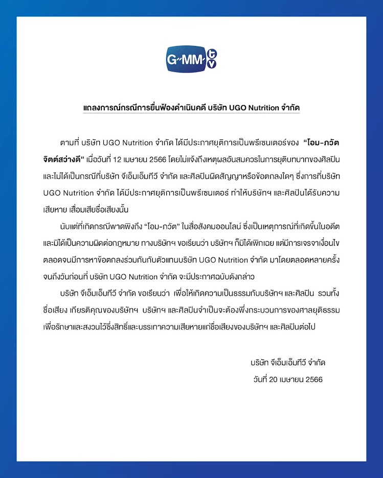 GMMTV ยื่นฟ้องแบรนด์ดัง ปมปลด โอม ภวัต 2566