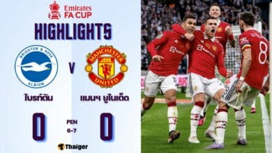 ผลบอลล่าสุด เอฟเอ คัพ ไบรท์ตัน แมนยู