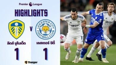 ผลบอลเมื่อคืนนี้ พรีเมียร์ลีก ลีดส์ เลสเตอร์