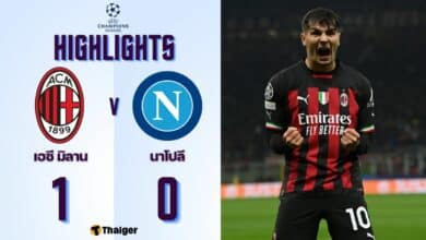 ผลบอลเมื่อคืนนี้ แชมเปี้ยนส์ลีก เอซี มิลาน นาโปลี