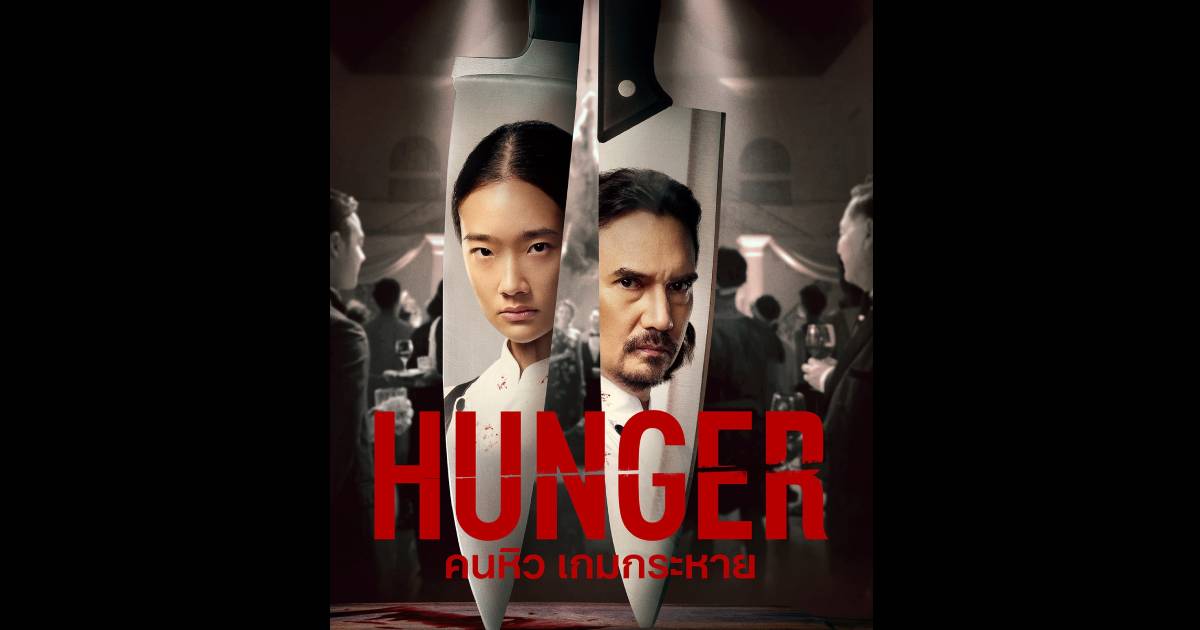 Hunger ขึ้นอันดับ 1 Netflix