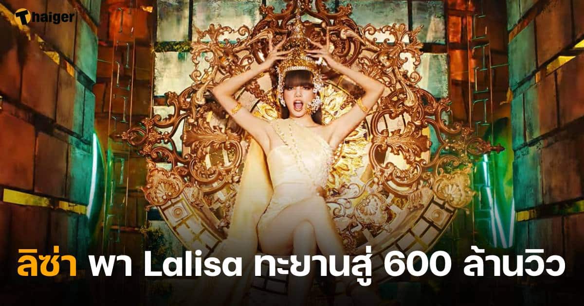 เพลง Lalisa ทยานสู่ 600 ล้านวิว
