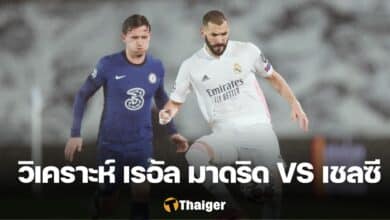 วิเคราะห์บอล แชมเปี้ยนส์ลีก มาดริด เชลซี