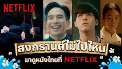 สงกรานต์ netflix 2023