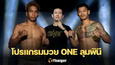 โปรแกรมมวย ONE ลุมพินี 12