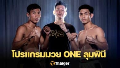 โปรแกรมมวย ONE ลุมพินี 13