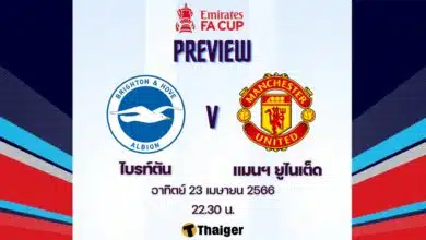 ดูบอลสด เอฟเอ คัพ ไบรท์ตัน แมนยู