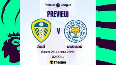 ดูบอลสด พรีเมียร์ลีก ลีดส์ เลสเตอร์