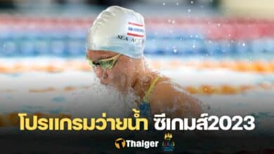 โปรแกรมการแข่งขัน ว่ายน้ำ ซีเกมส์ 2023