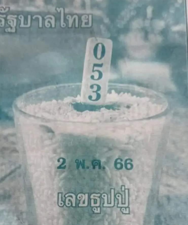 เลขธูปปู่ 2 พฤษภาคม 2566