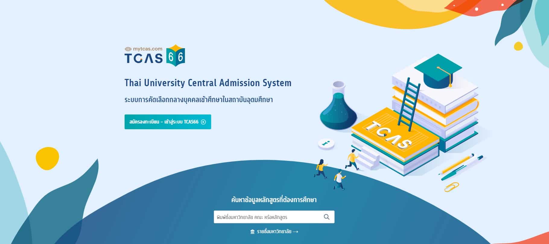 TCSS66 ประกาศผลสอบ A-Level 2023