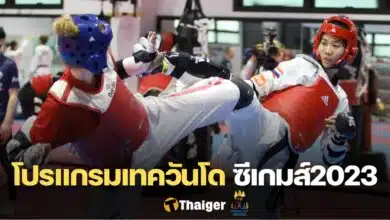 โปรแกรมการแข่งขัน เทควันโด ซีเกมส์ 2023