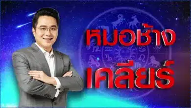 หมอช้าง ดูดวง 12 ราศี สงกรานต์ 2566