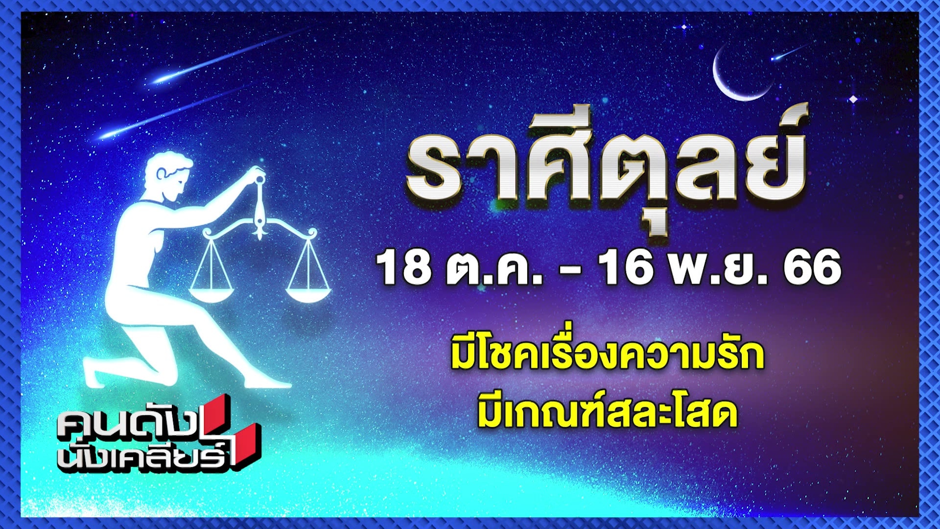 ราศีตุลย์