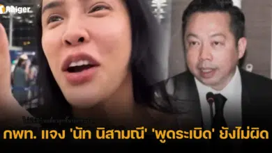 กพท. แจงแล้ว 'นัท นิสามณี' พูดระเบิด