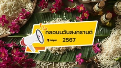 กลอนวันสงกรานต์ 2567