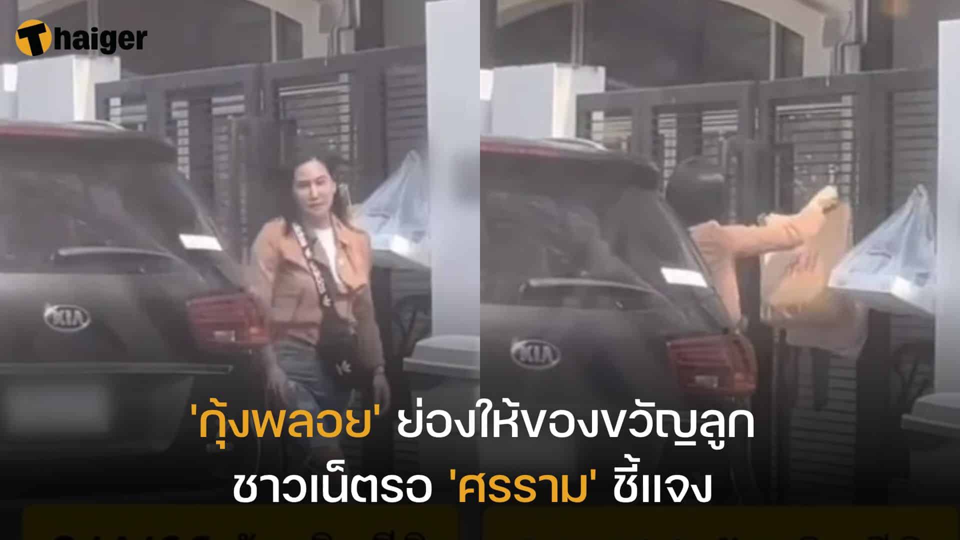 'กุ้งพลอย' โพสต์เศร้า ต้องแอบย่องให้ของขวัญลูก ชาวเน็ตรอฟัง 'ศรราม'