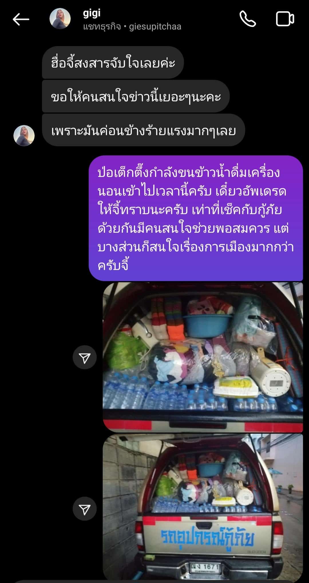 กู้ภัยรับแจ้งเหตุพูดถึง จีจี้