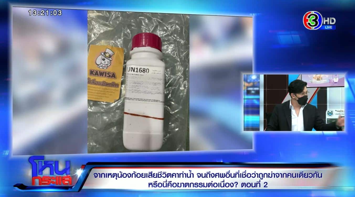 ขวดยา คดีแอม โหนกระแส