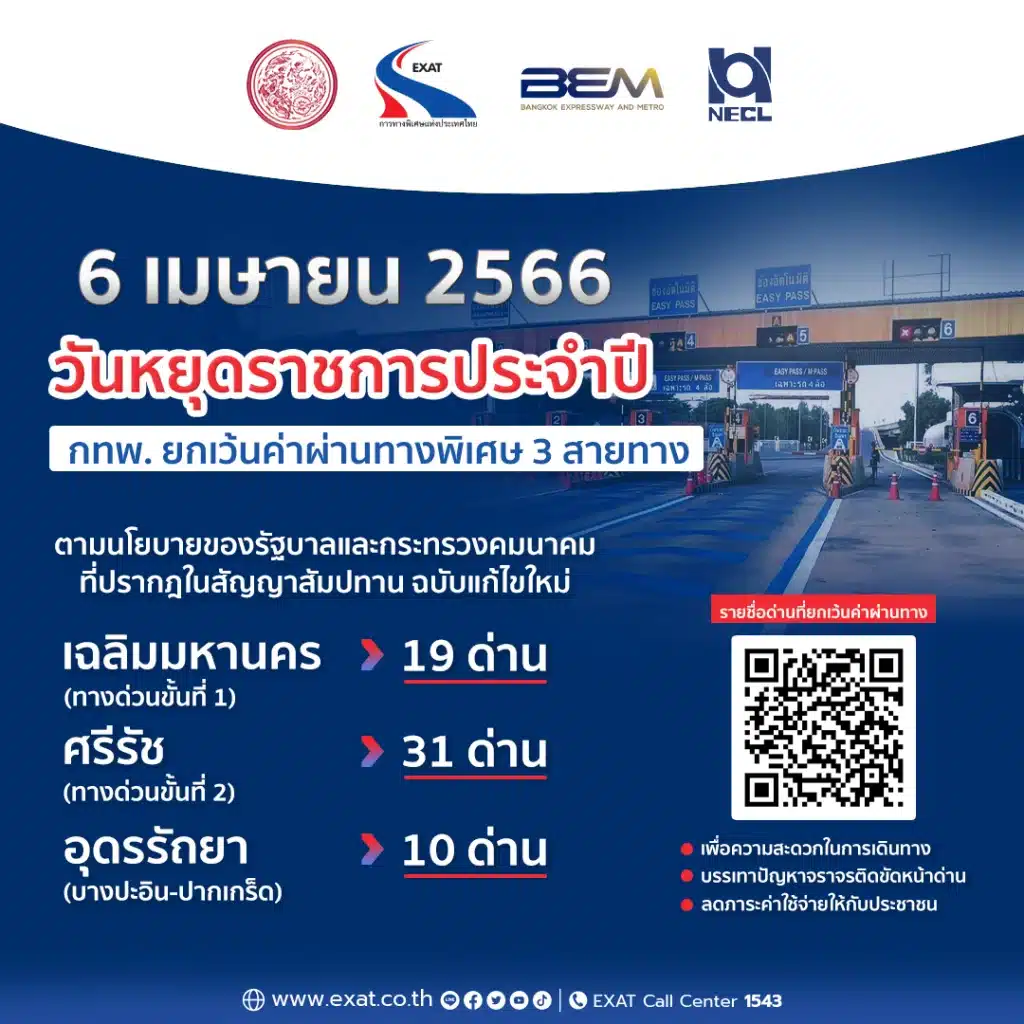 ขึ้นทางด่วนพรี วันจักรี 6 เมษายน 2566