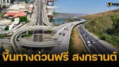 ขึ้นทางด่วนฟรี สงกรานต์ 2567