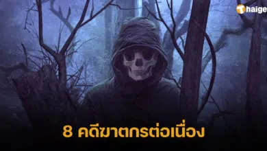 คดีฆาตกรต่อเนื่อง
