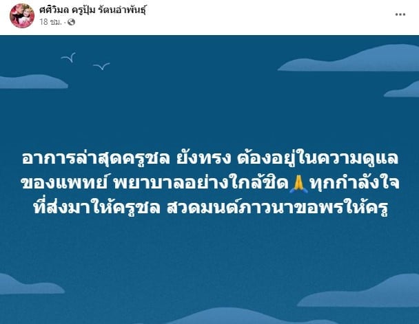 ครูชลธี ธารทอง ติดเชื้อในกระแสเลือด